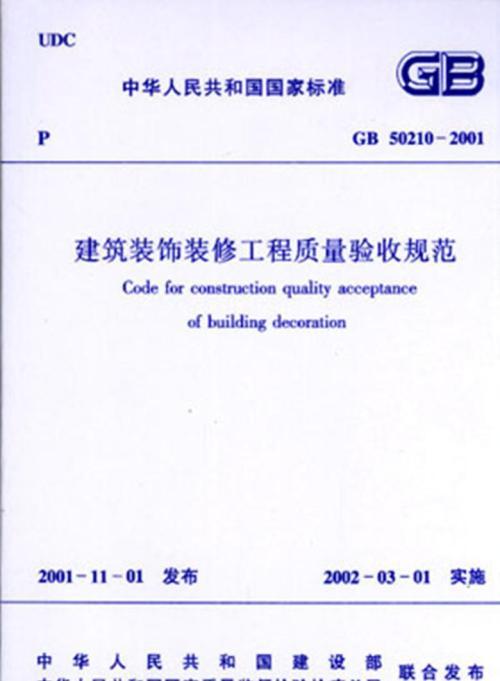 与"钢结构工程施工质量验收规范"的相关信息 gb 50210-2001 建筑装饰